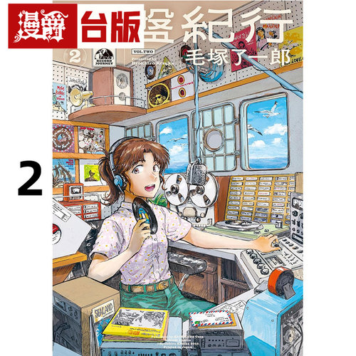 #漫爵 音盘纪行2 台版漫画书 尖端 毛冢 了一郎 25开 进口原版