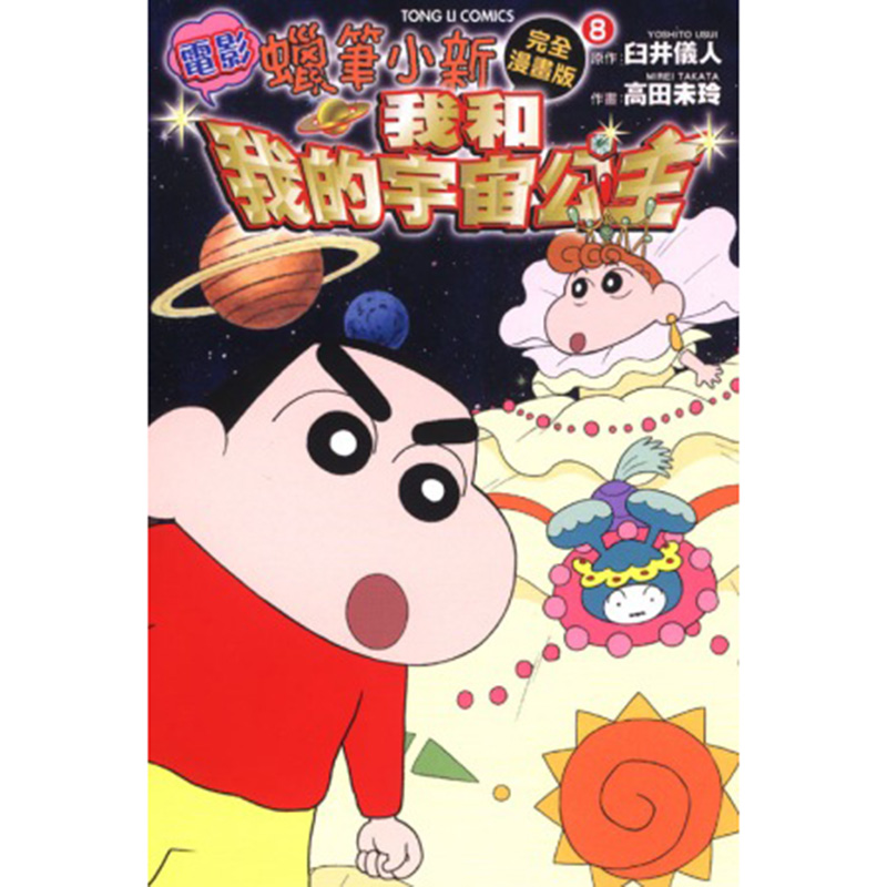 蜡笔小新电影完全漫画版8