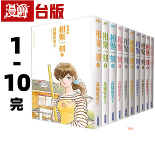 现货 漫爵 相聚一刻典藏版1-10完 漫画 平装版 尖端 高桥留美子