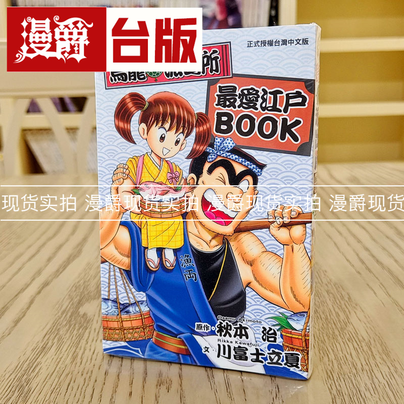 乌龙派出所最爱江户BOOK