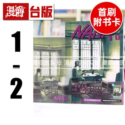 现货 漫爵 NANA新装版1-2 台版漫画书 尖端 矢泽爱 进口原版