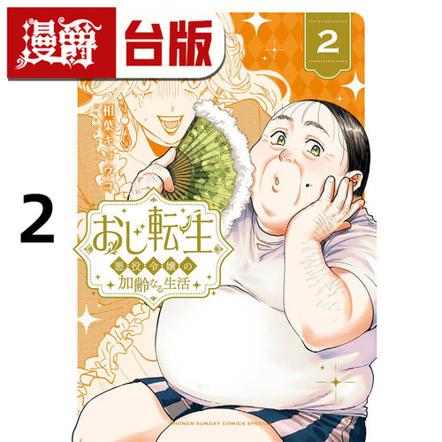 #漫爵 转生大叔 反派千金的老人味生活2 台版漫画书 角川 相叶キョウコ 进口原版