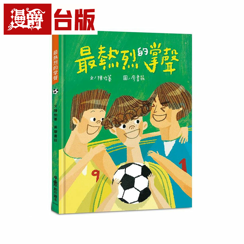 漫爵最热烈的掌声(二版) 小鲁 陈怡蓁 台版书籍