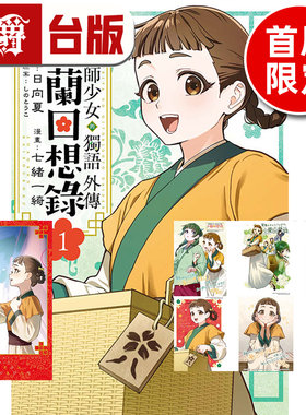 在途 药师少女的独语外传 小兰回想录1首刷限定版 附小资料夹(1入) 明信片(6入) 台版漫画书 东立 日向夏 七绪一绮 魔女之旅作者
