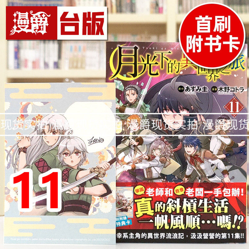 现货 漫爵 月光下的异世界之旅11 台版漫画书 长鸿 木野コトラ 进口原版,书籍/杂志/报纸,漫画类原版书,淘宝优惠券,粉丝福利购,淘宝优惠卷