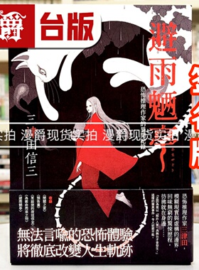 现货 漫爵 避雨魉亭：恐怖推理作家的异闻纪录 (印刷签名版)  瑞升  三津田信三  恐怖小说  台版图书 进口原版