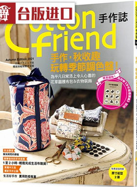 漫爵 Cotton friend手作志.54-手作秋收趣 雅书堂BOUTIQ台版图书
