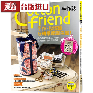 漫爵 Cotton friend手作志.54-手作秋收趣 雅书堂BOUTIQ台版图书