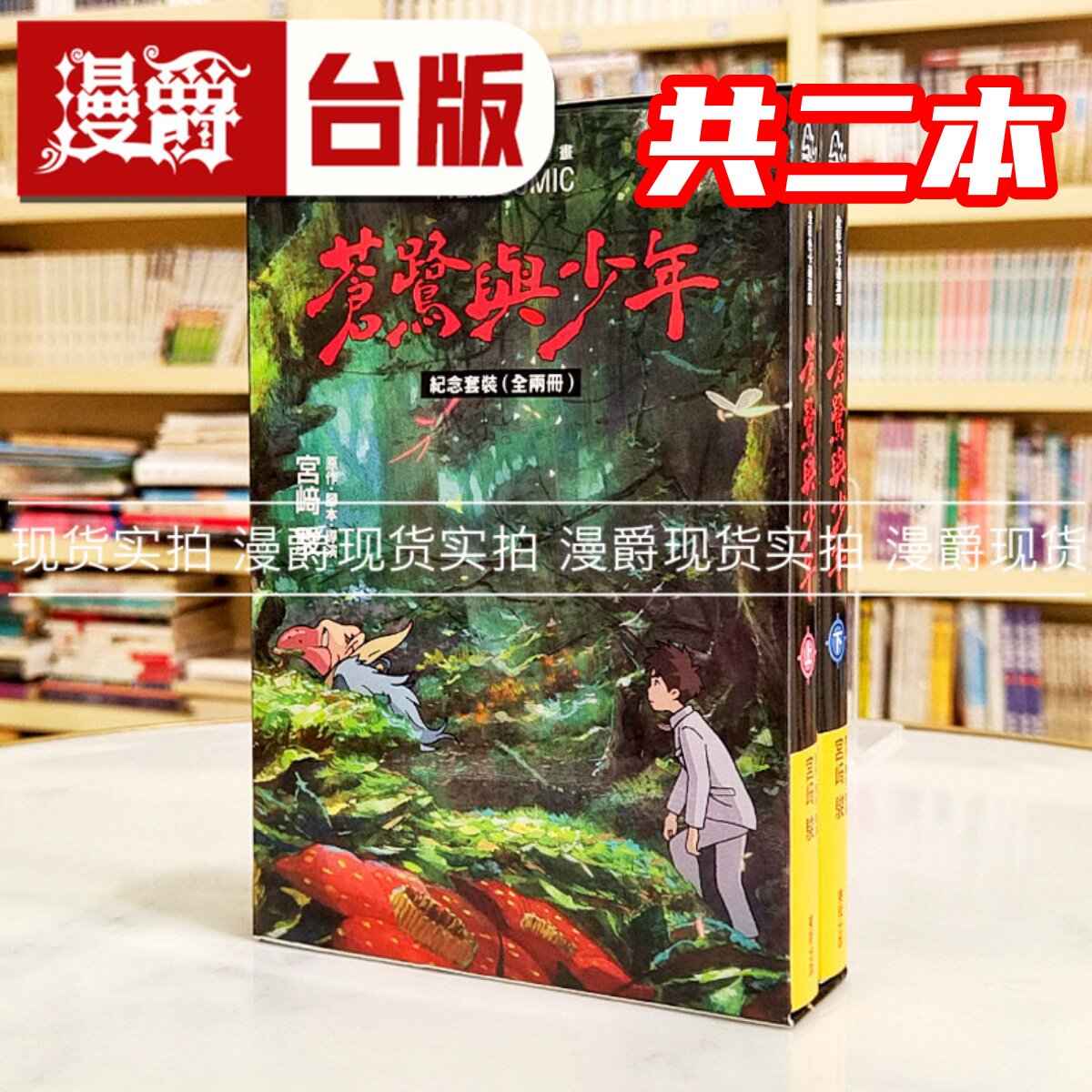 现货 漫爵 苍鹭与少年 全彩色卡通漫画（纪念套装 全两册）你想活出怎样的人生  台版漫画书 东贩 宫崎骏 吉卜力-童书