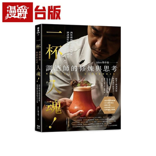 一杯入魂！调酒师的修炼与思考 幸福 郑亦伦 台版 图书 原版 漫爵