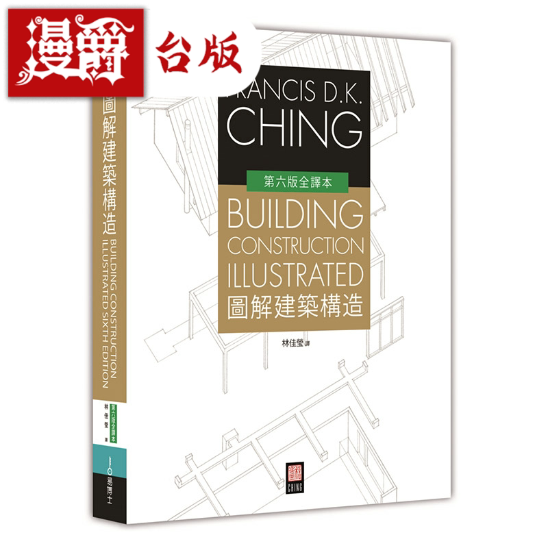 图解建筑构造易博士程大金