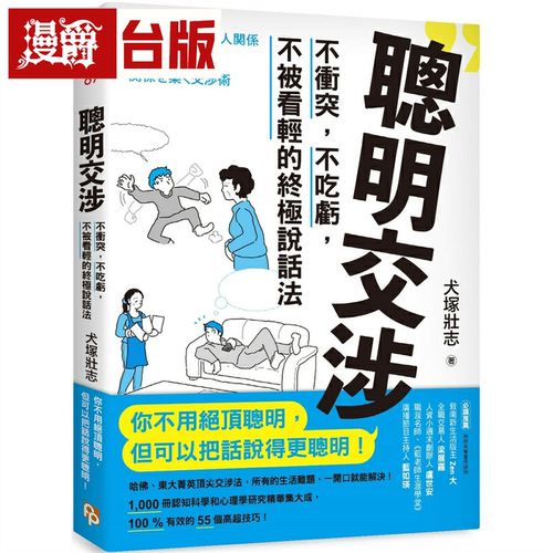 漫爵聪明交涉：不冲突，不吃亏，不被看轻的终极说话法 平安 犬冢