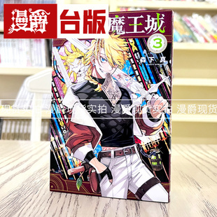 魔王城3 启程 台版 漫画 森下真 现货 东立 漫爵