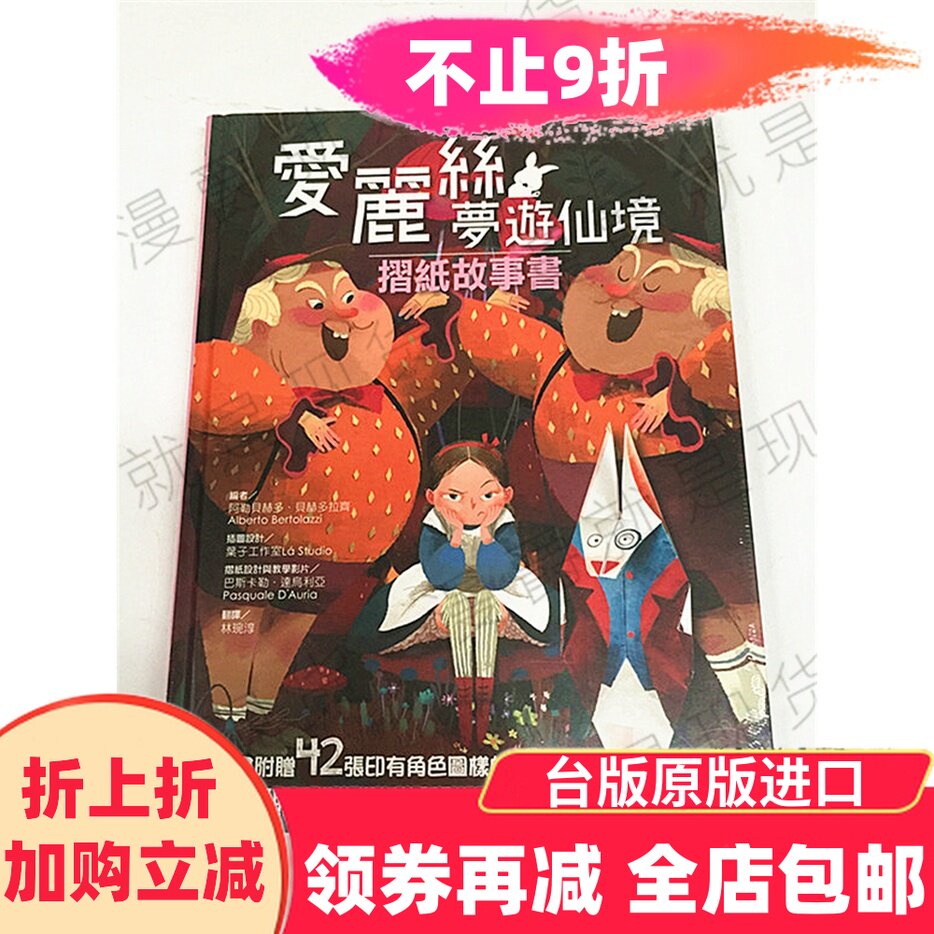 漫爵正版现货大石图书爱丽丝梦游仙境摺纸故事书路易斯卡罗童书