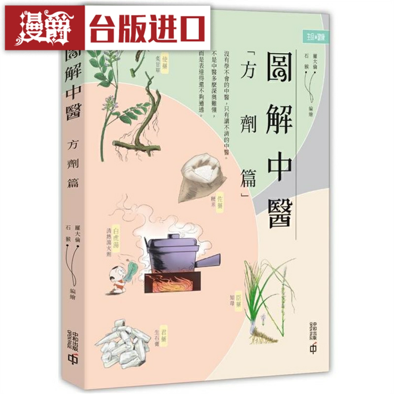 漫爵图解中医方剂香港罗大伦石