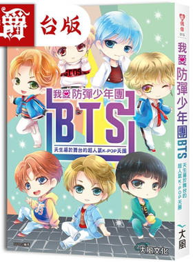 漫爵现货 我爱防弹少年团BTS【畅销增订版 】大风 NOYES 台版书籍