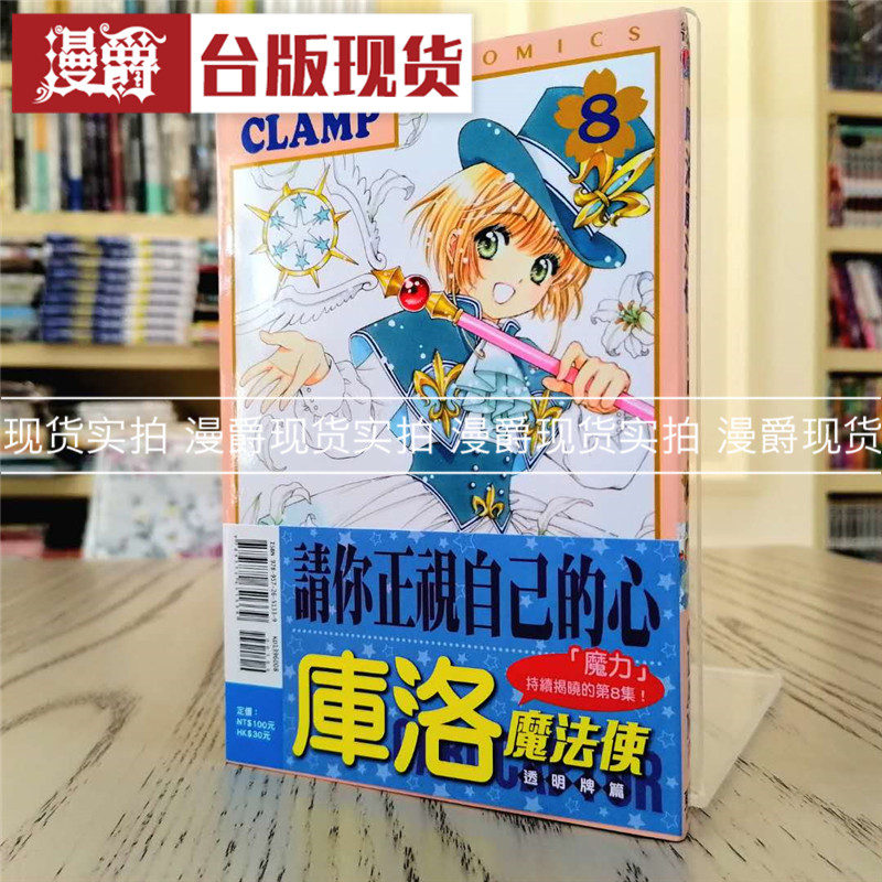 现货 漫爵 库洛魔法使 透明牌篇8 漫画  东立书  CLAMP  百变小樱  魔法少女樱 进口原版