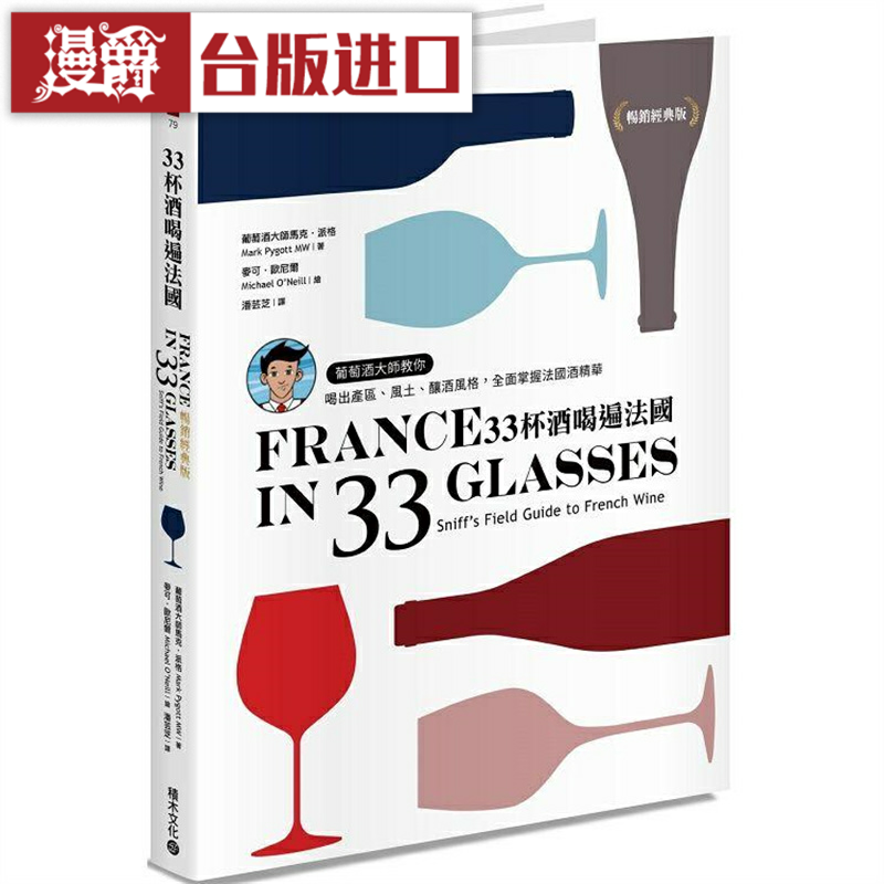 33杯酒喝遍法国【畅销经典版】