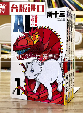 现货 漫爵 AL 白色三角龙1-4完 漫画 长鸿 所十三 台版书籍