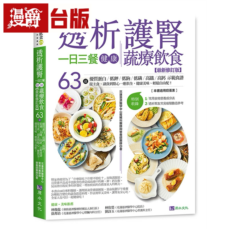 漫爵透析护肾一日三餐健康蔬疗饮食【新修订版】原水 花莲慈济医