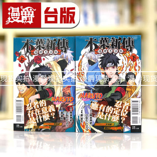 现货 漫爵火影忍者 木叶新传上下 台版漫画书 东立 岸本齐史