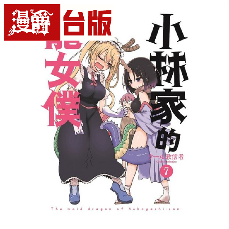 漫爵现货 小林家的龙女仆7限定版 台版漫画 青文 クール教信者
