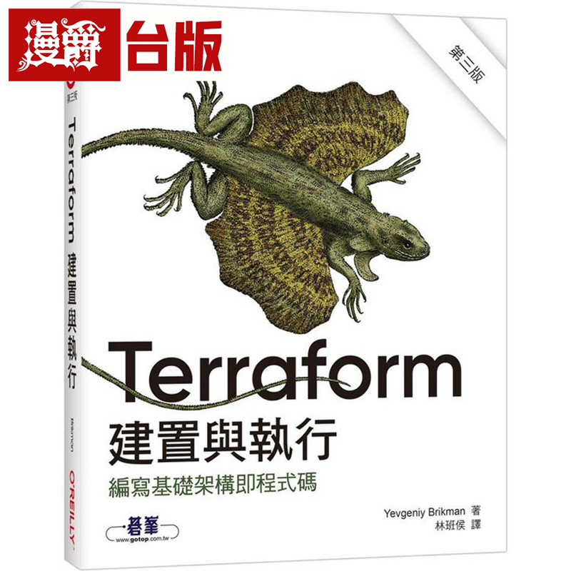 漫爵Terraform建置与执行第三版 欧莱礼 Yevgeniy Brikman 台版书