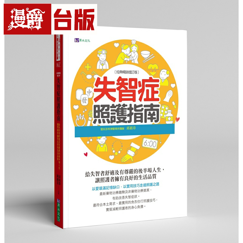 漫爵失智症照护指南〔经典畅销增订版〕原水 邱铭章 台版书籍繁体