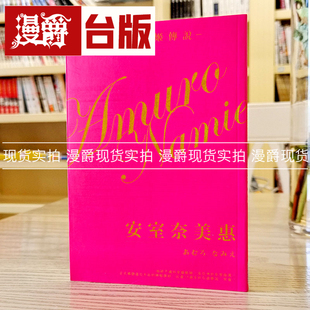 漫爵现货日本殿堂级的女歌手安室奈美惠zui强歌姬传说 辰巳尖端书