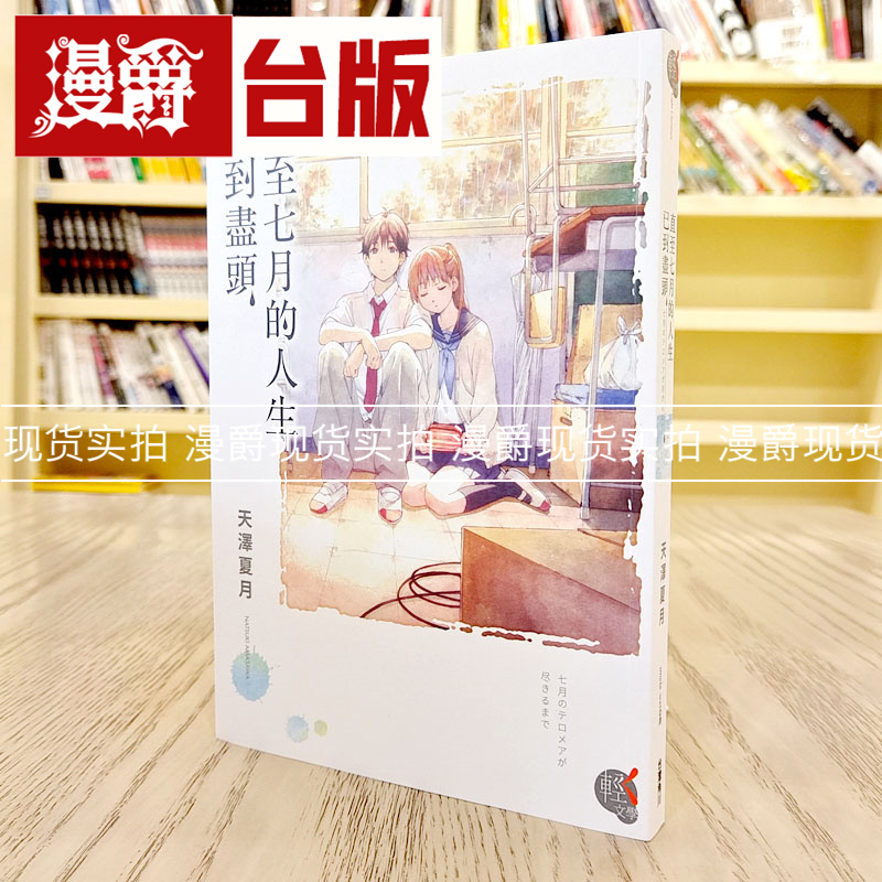 直至七月的人生已到尽头