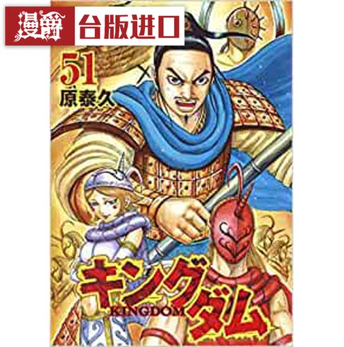 现货 漫爵正版长鸿书 王者天下51 漫画 原泰久 生日礼物全新未拆封
