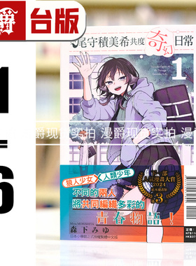 现货 漫爵 和尾守积美希共度奇幻日常1-6 台版漫画书 东立 森下みゆ 进口原版