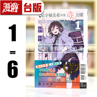 台版 进口原版 漫爵 森下みゆ 和尾守积美希共度奇幻日常1 东立 现货 漫画书