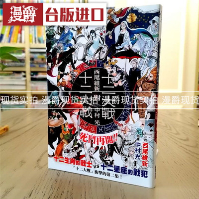现货 漫爵 轻小说十二大战对十二大战 尖端书 西尾维新 原台正版