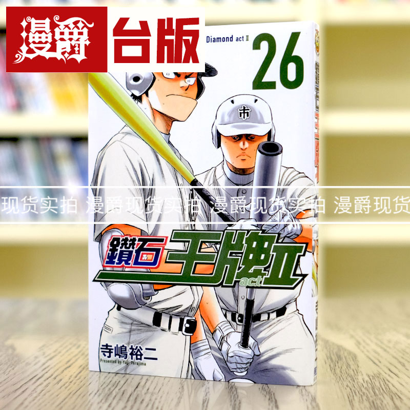 钻石王牌act226台版漫画东立