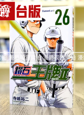 现货 漫爵 钻石王牌act2 26 台版漫画 东立 寺嶋裕二