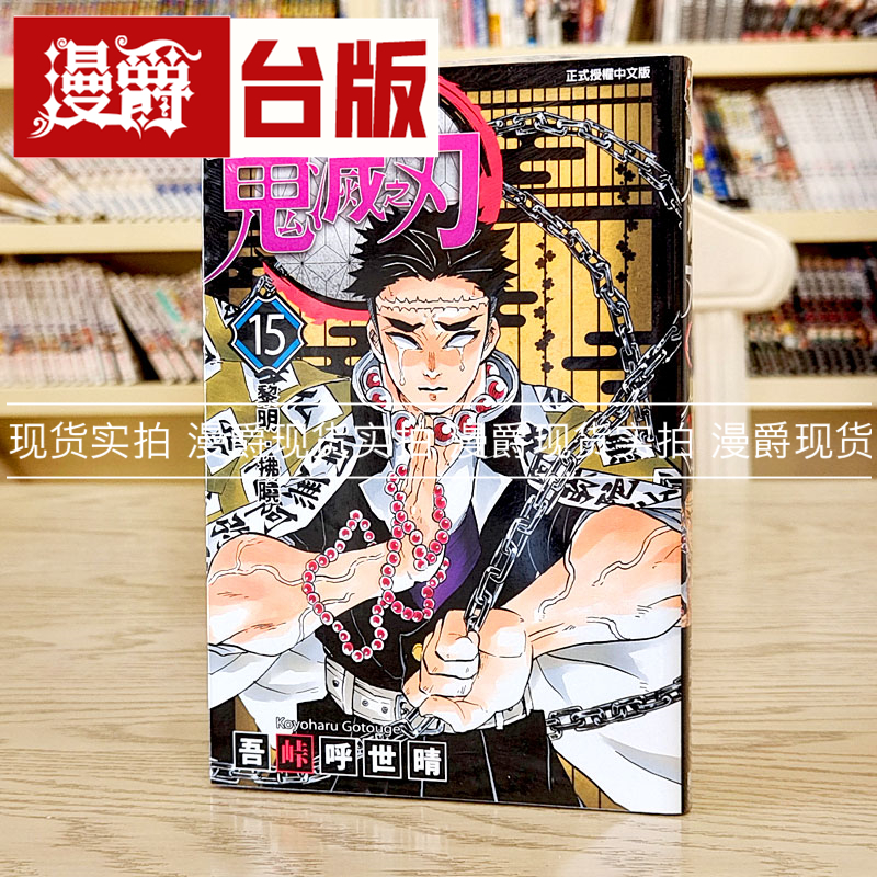 现货 漫爵正版东立书 鬼灭之刃15 漫画 吾峠呼世晴 生日礼物
