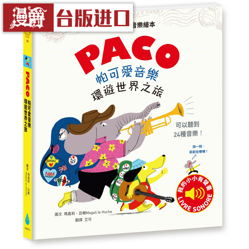 漫爵帕可爱音乐：环游世界之旅 水滴 玛嘉莉吕榭 台版图书