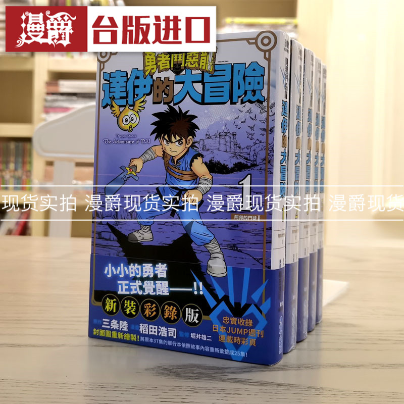 达伊大冒险漫画1-5漫爵全套