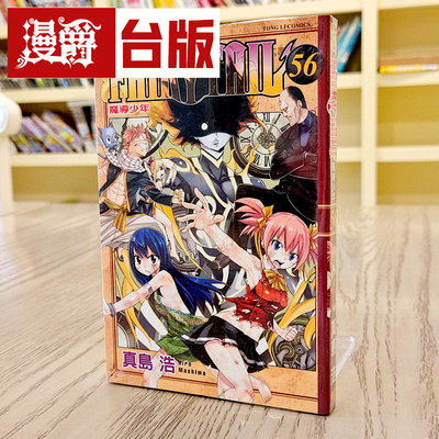 现货 漫爵 FAIRYTAIL魔导少年56 台版漫画 东立 真岛浩 台版图书