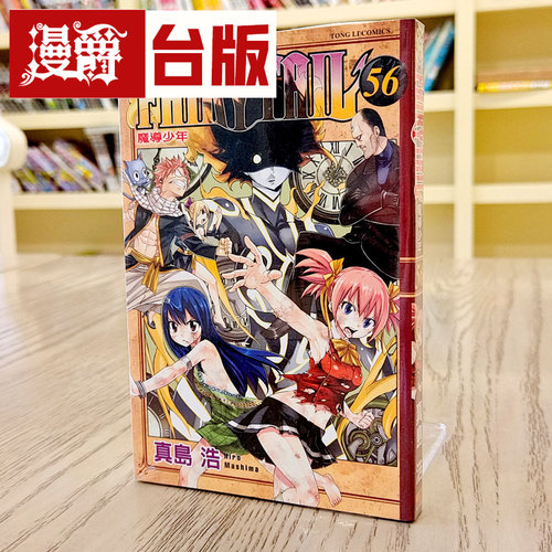现货 漫爵 FAIRYTAIL魔导少年56 台版漫画 东立 真岛浩 台版图书