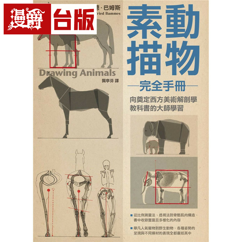 漫爵 动物素描完全手册 枫树林书 哥特佛莱德 巴姆斯 原台正版繁