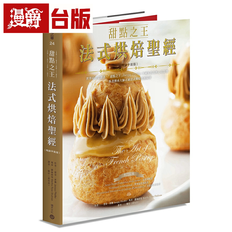 漫爵甜点之王法式烘焙圣经 畅销平装版：世界*佳食谱书，甜点之王