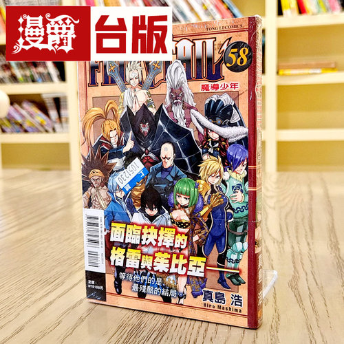 FAIRYTAIL魔导少年58台版漫画