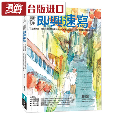 漫爵 图解即兴速写（更新版）刘国正 易博士 台正版 原版 进口书