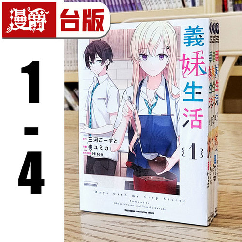 现货 漫爵 义妹生活1-4（4首刷附卡） 台版漫画 角川 奏 ユミカ