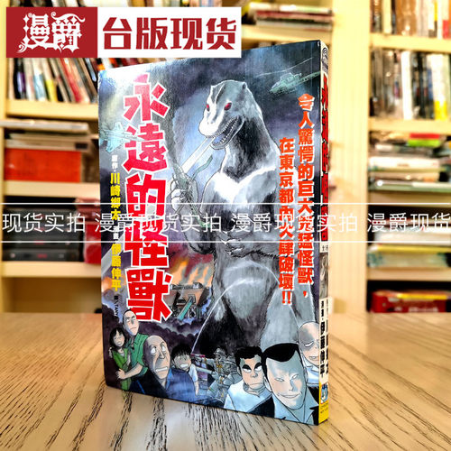 永远的怪兽漫画长鸿伊藤伸平