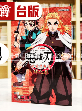 现货 漫爵 TV动画鬼灭之刃公式角色书 肆之卷4 台版漫画书 东立 吾峠呼世晴