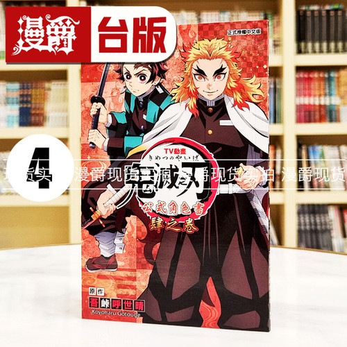 现货 漫爵 TV动画鬼灭之刃公式角色书 肆之卷4 台版漫画书 东立 吾峠呼世晴