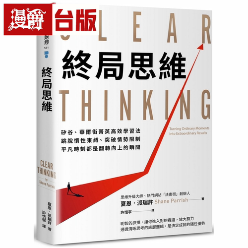 漫爵终局思维：硅谷、华尔街菁英高效学习法 天下杂志夏恩派瑞许